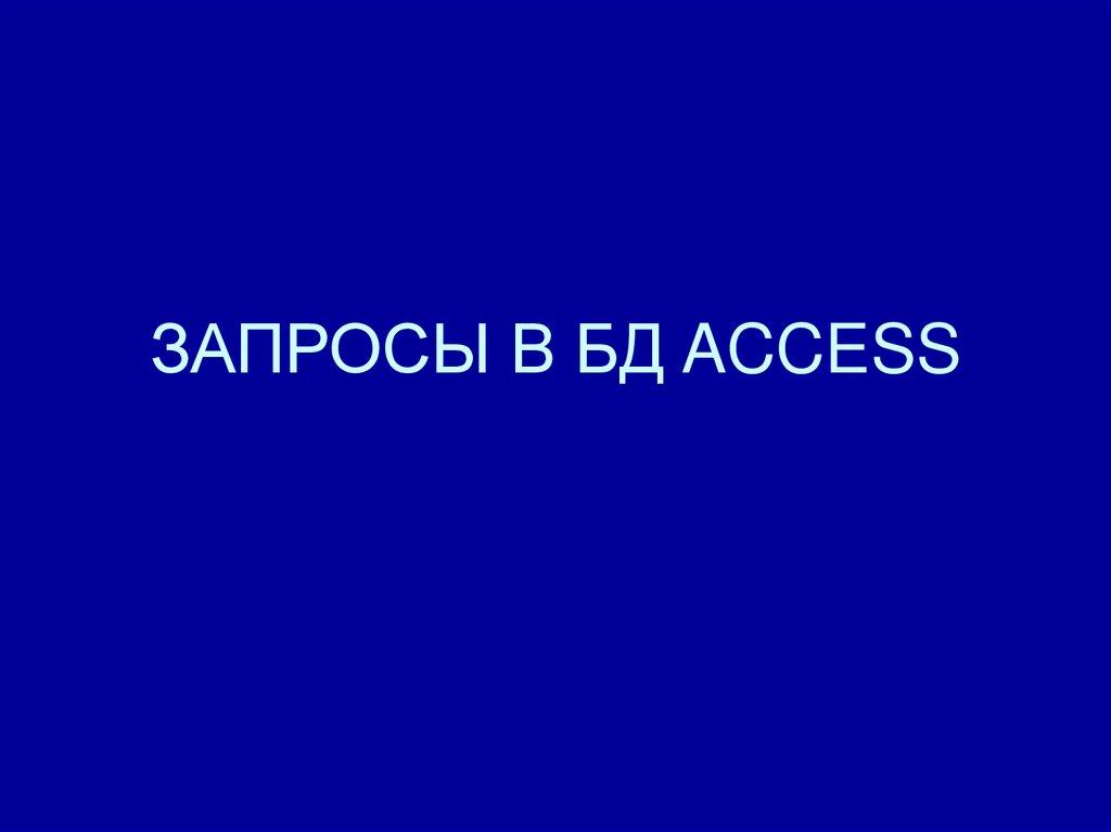 ЗАПРОСЫ В БД ACCESS