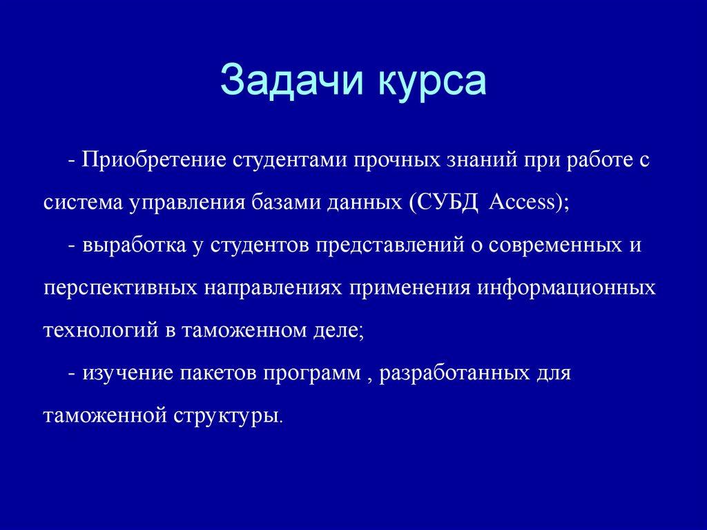 Задачи курса