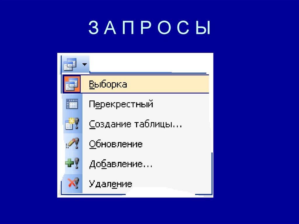 З А П Р О С Ы