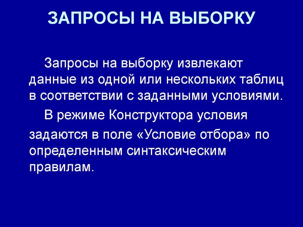 ЗАПРОСЫ НА ВЫБОРКУ