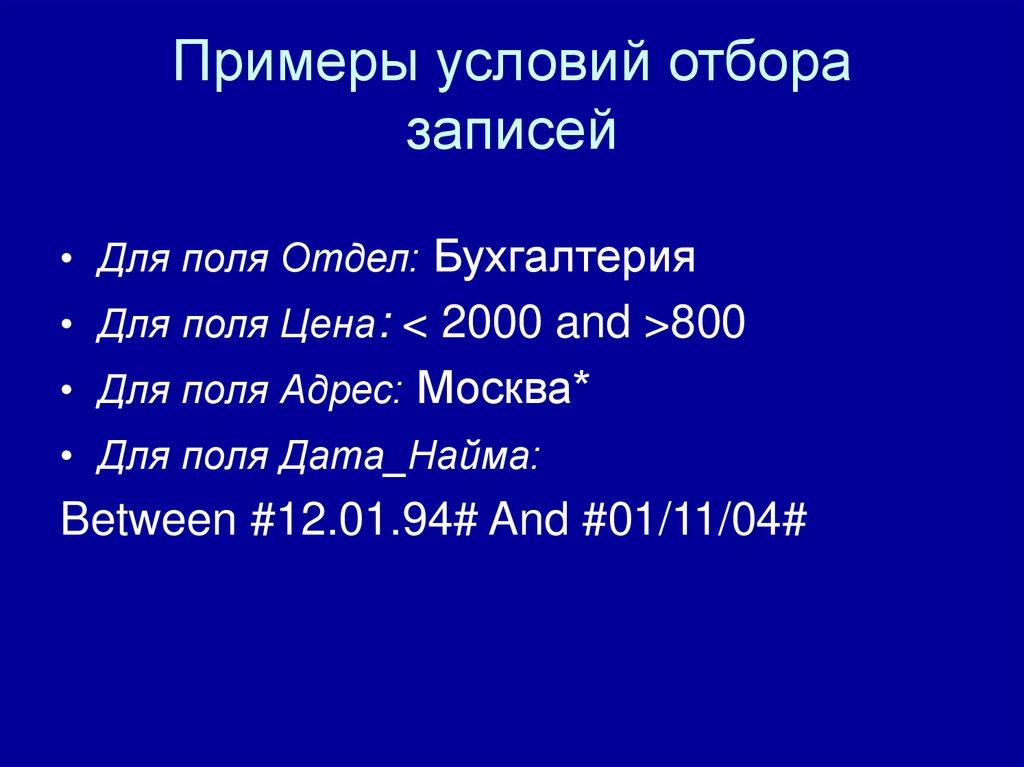 Примеры условий отбора записей