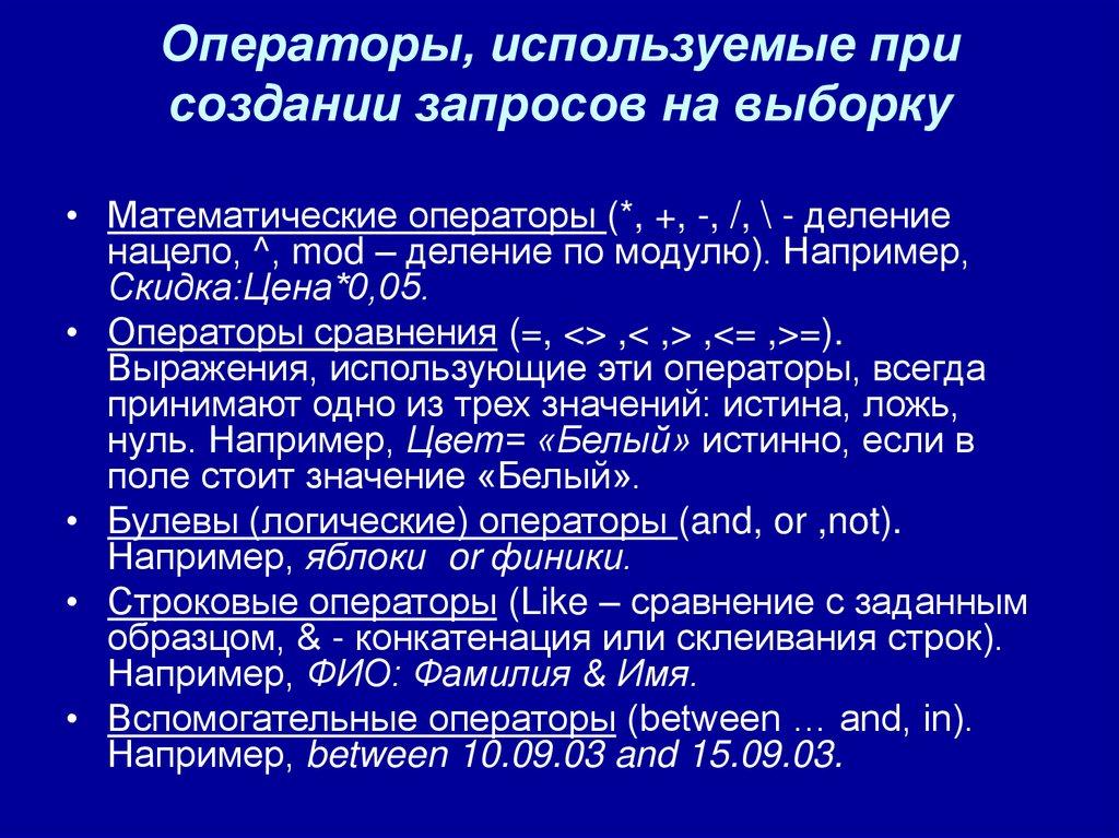 Операторы, используемые при создании запросов на выборку