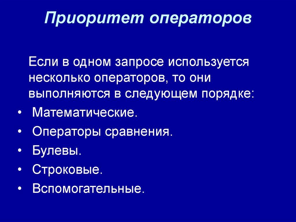 Приоритет операторов