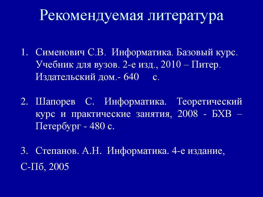 Рекомендуемая литература