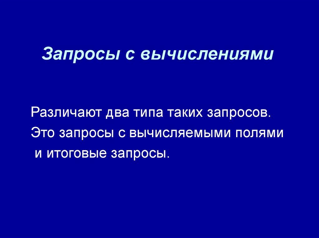 Запросы с вычислениями