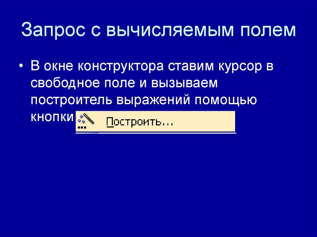 Запрос с вычисляемым полем
