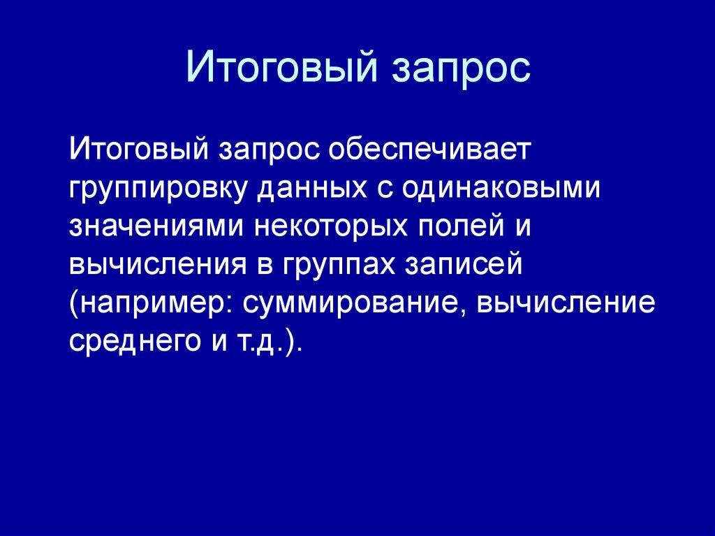 Итоговый запрос