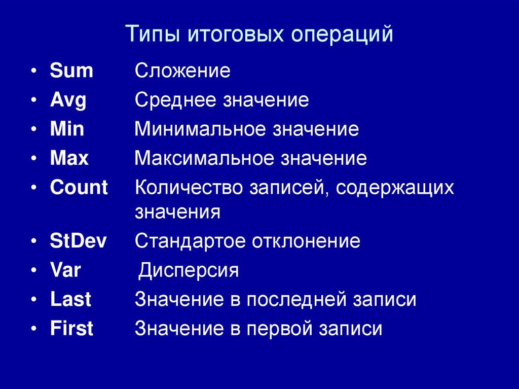 Типы итоговых операций