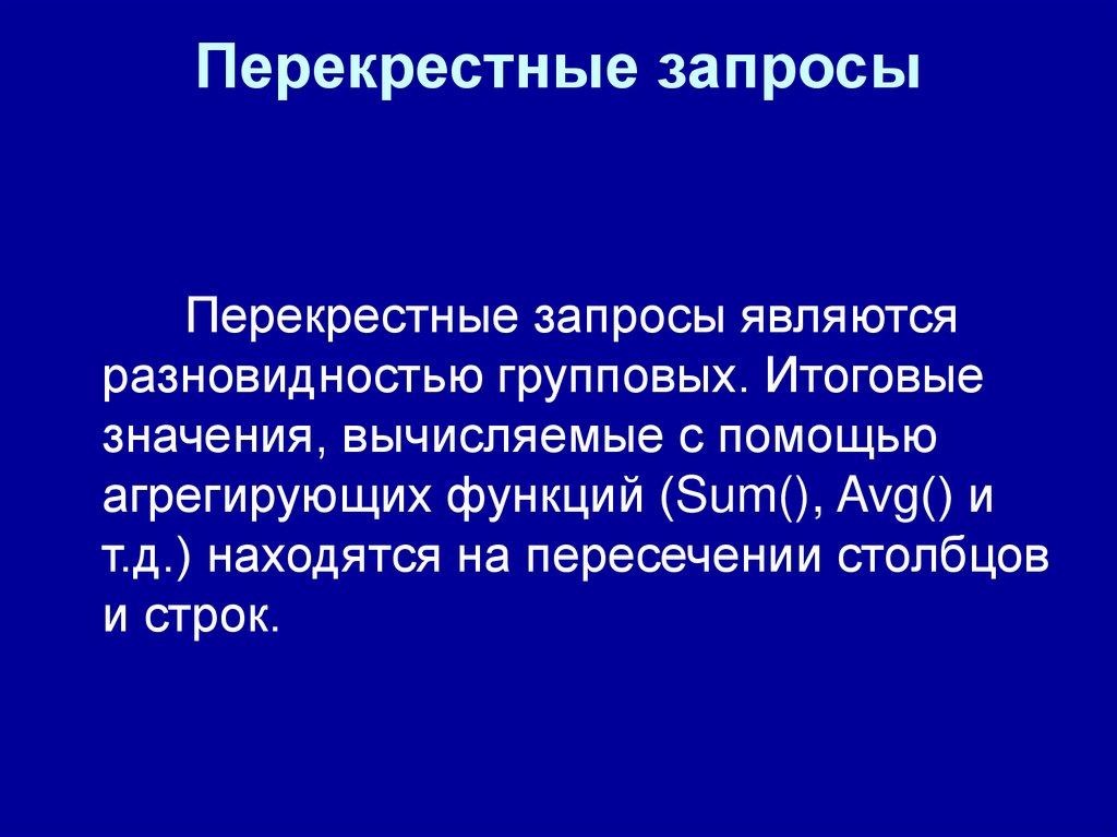 Перекрестные запросы