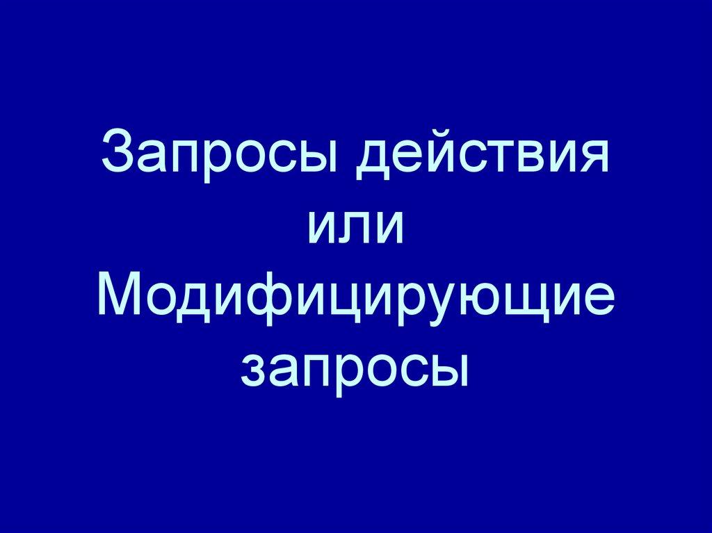 Запросы действия или Модифицирующие запросы