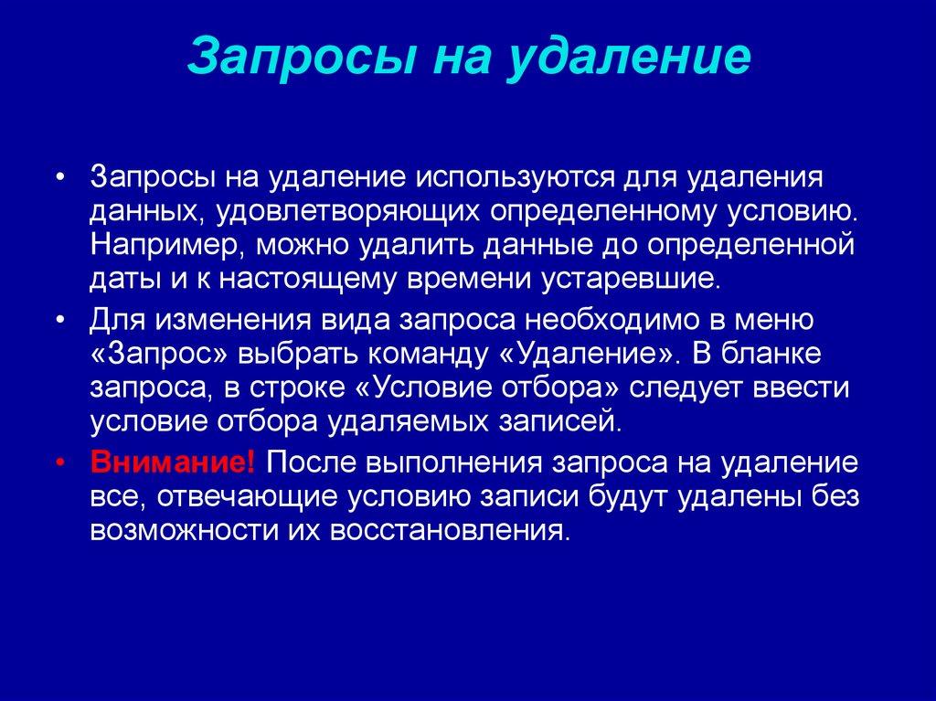 Запросы на удаление