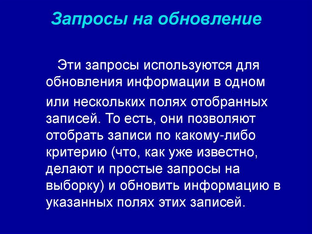 Запросы на обновление