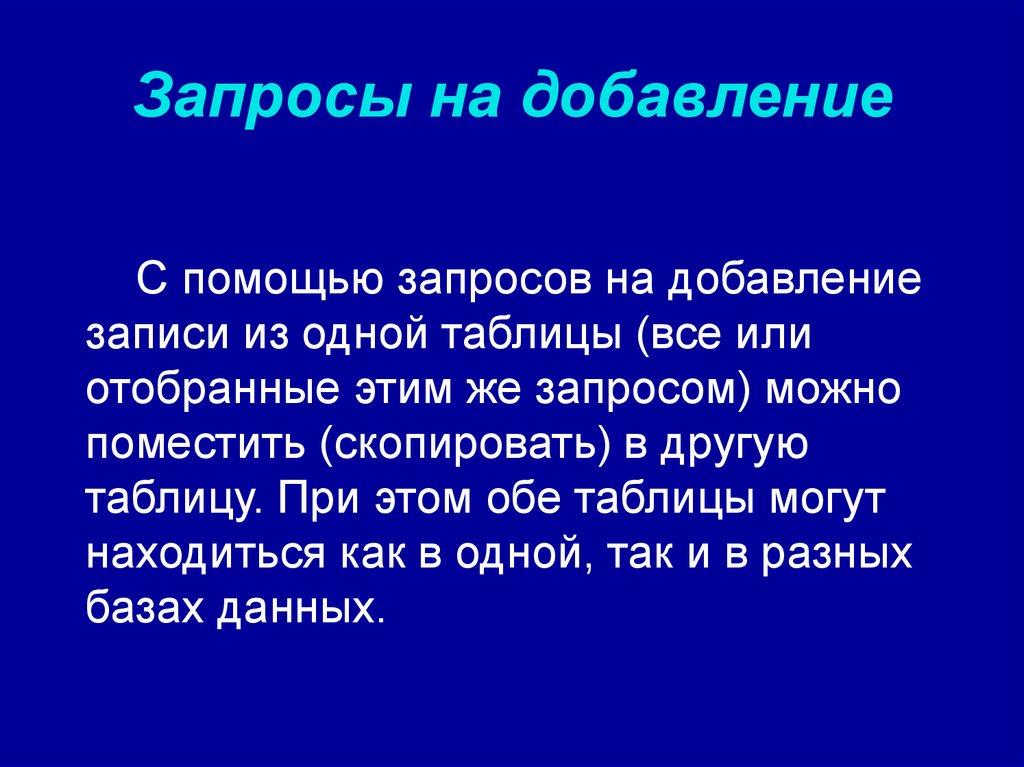 Запросы на добавление