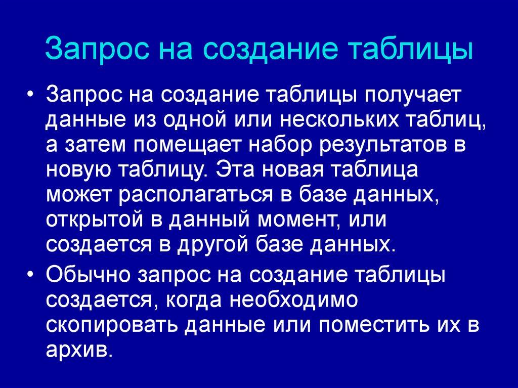 Запрос на создание таблицы