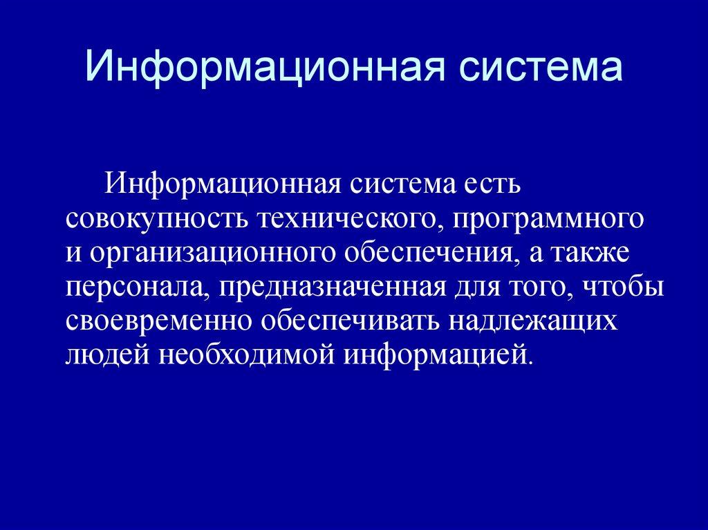 Информационная система