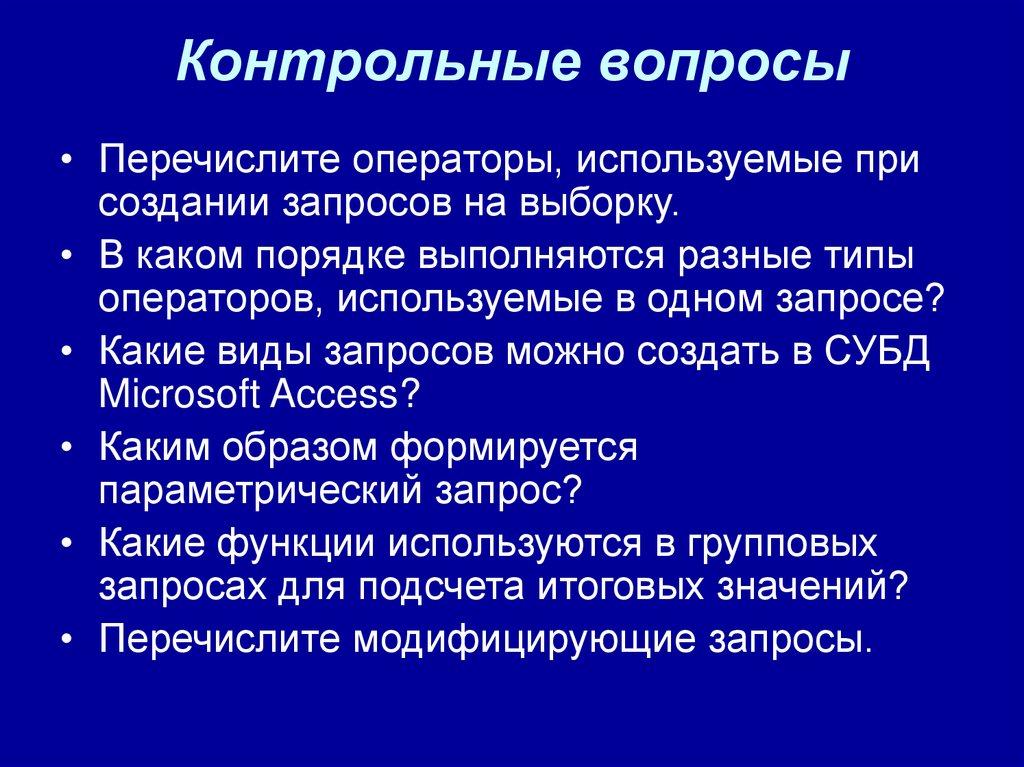 Контрольные вопросы