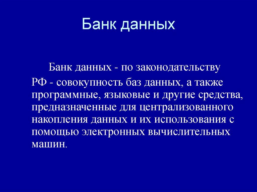 Банк данных