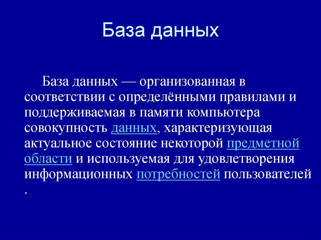 База данных