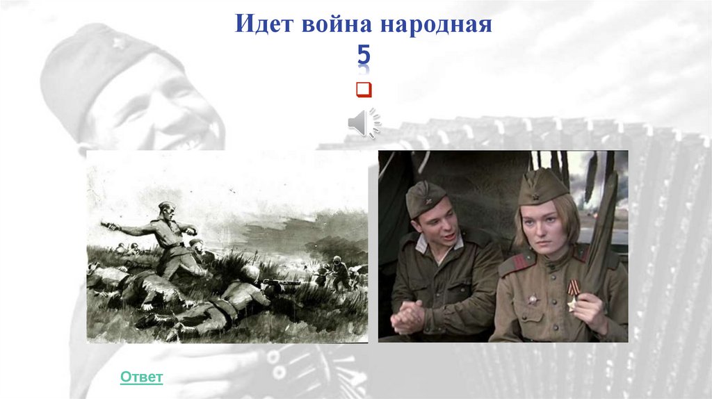 Идет война народная 5