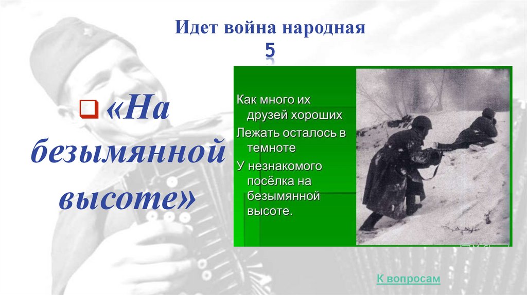 Идет война народная 5