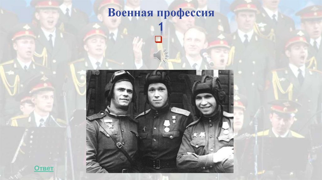 Военная профессия 1