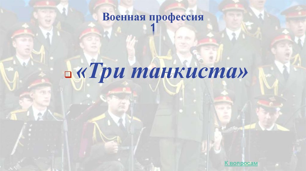 Военная профессия 1