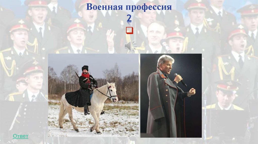 Военная профессия 2