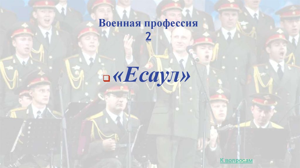 Военная профессия 2