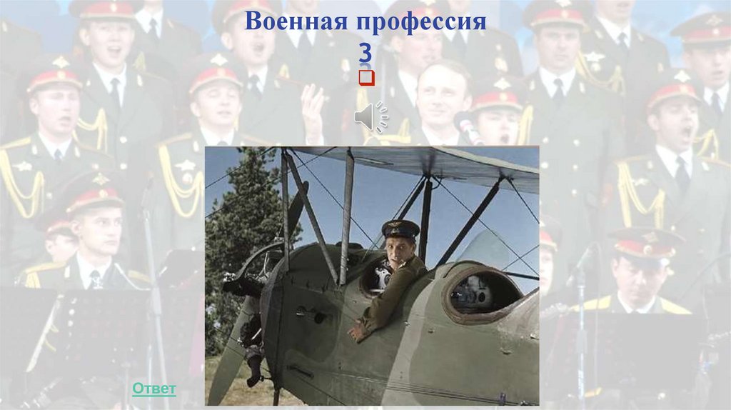 Военная профессия 3