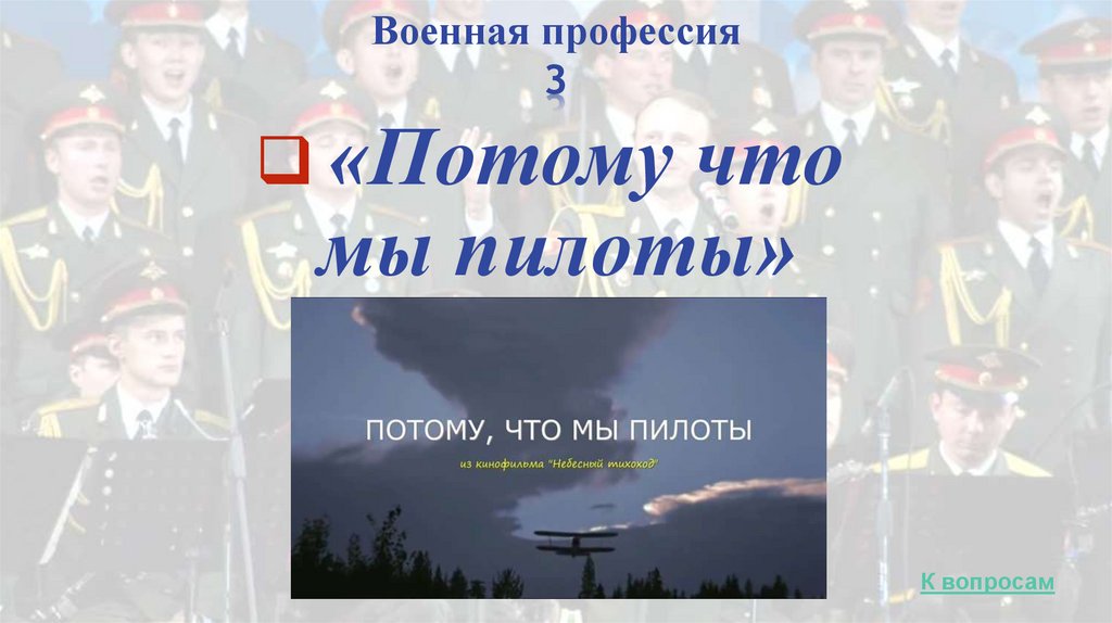 Военная профессия 3