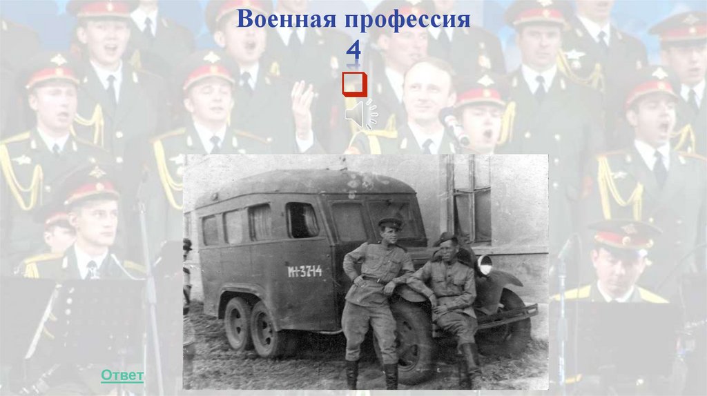 Военная профессия 4