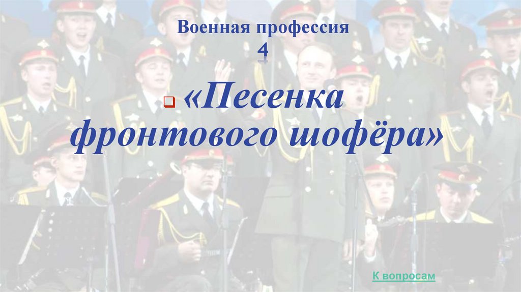 Военная профессия 4