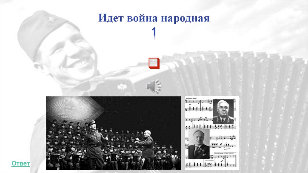 Идет война народная 1