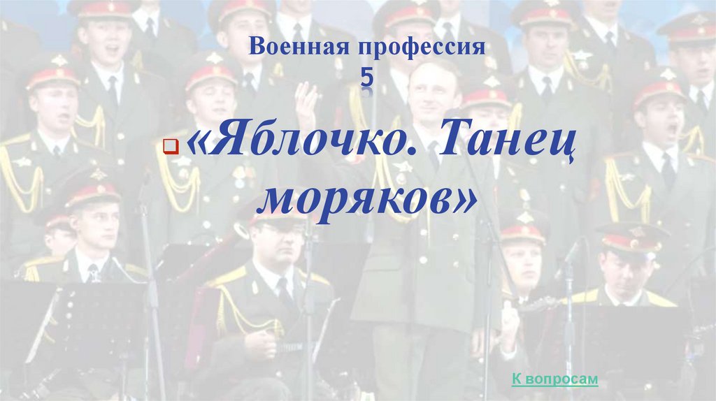 Военная профессия 5