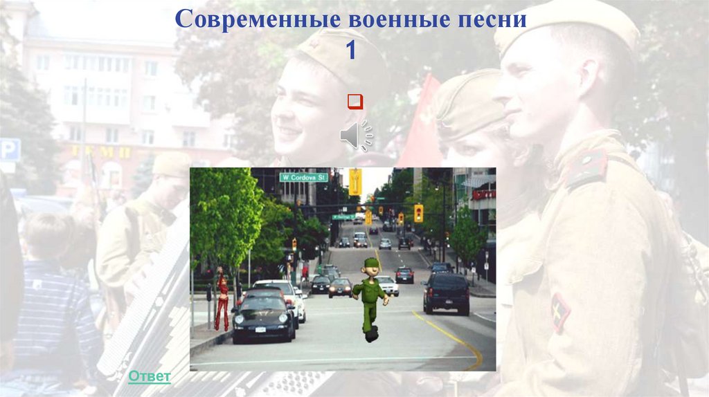 Современные военные песни 1