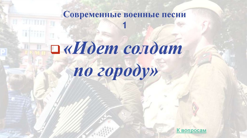 Современные военные песни 1