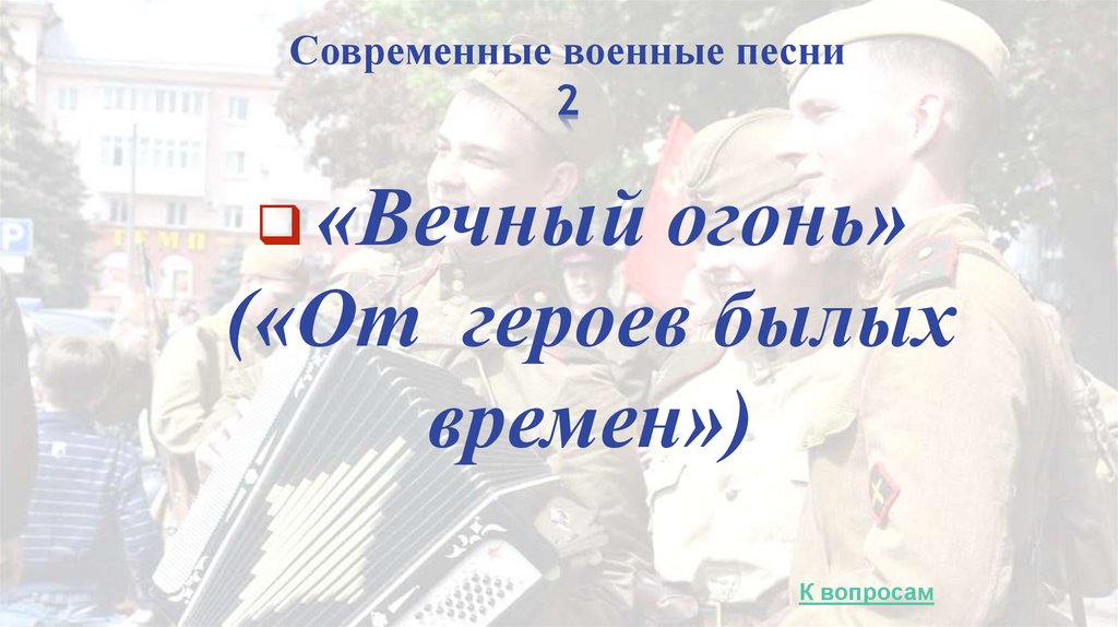 Современные военные песни 2
