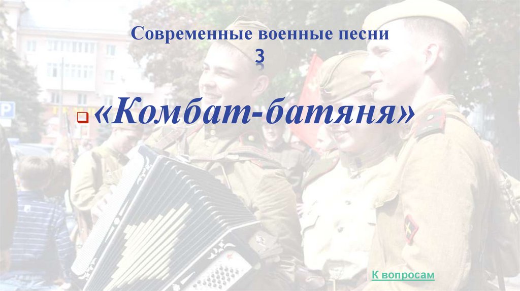 Современные военные песни 3
