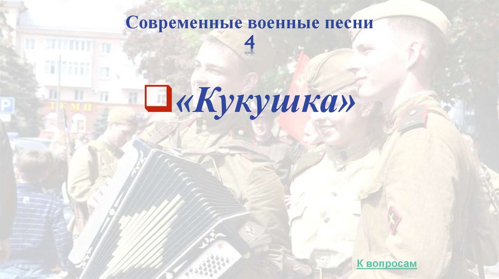 Современные военные песни 4