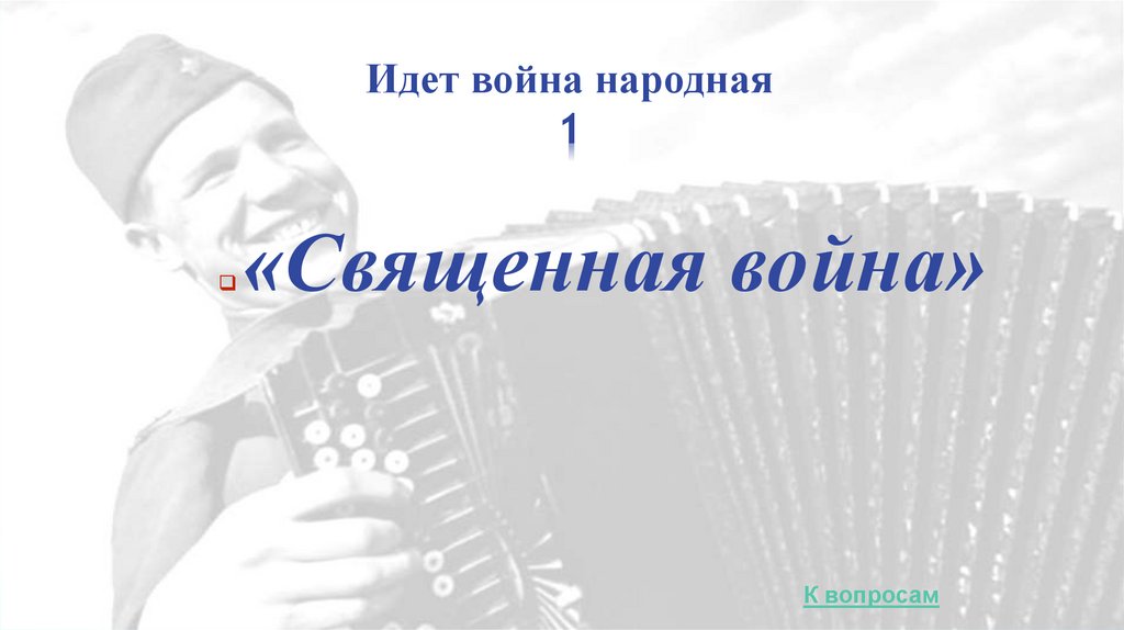 Идет война народная 1