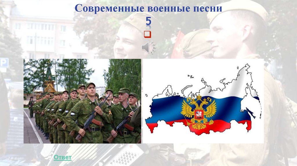 Современные военные песни 5