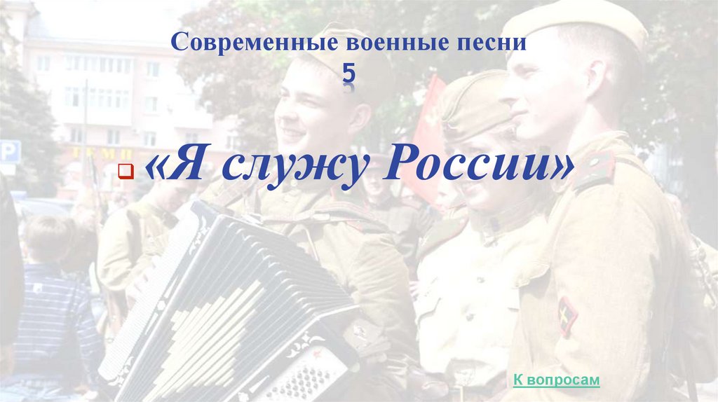 Современные военные песни 5