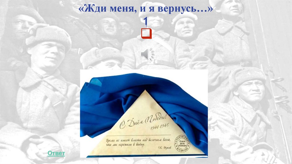 «Жди меня, и я вернусь…» 1