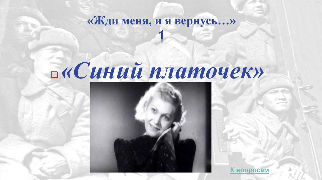 «Жди меня, и я вернусь…» 1