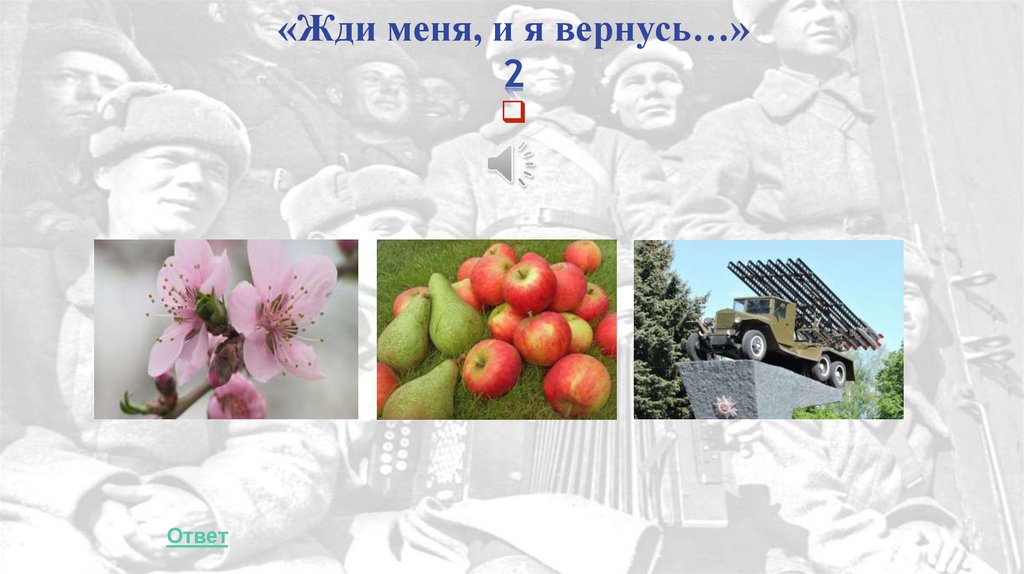 «Жди меня, и я вернусь…» 2