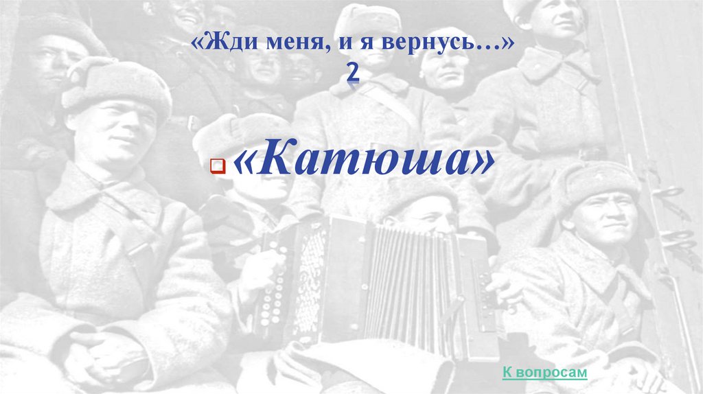 «Жди меня, и я вернусь…» 2