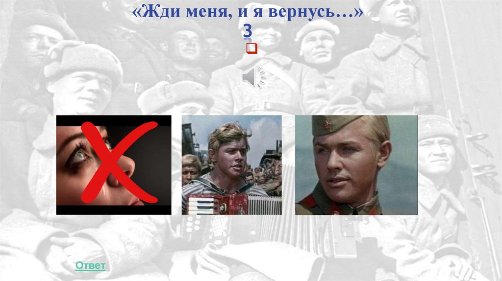 «Жди меня, и я вернусь…» 3