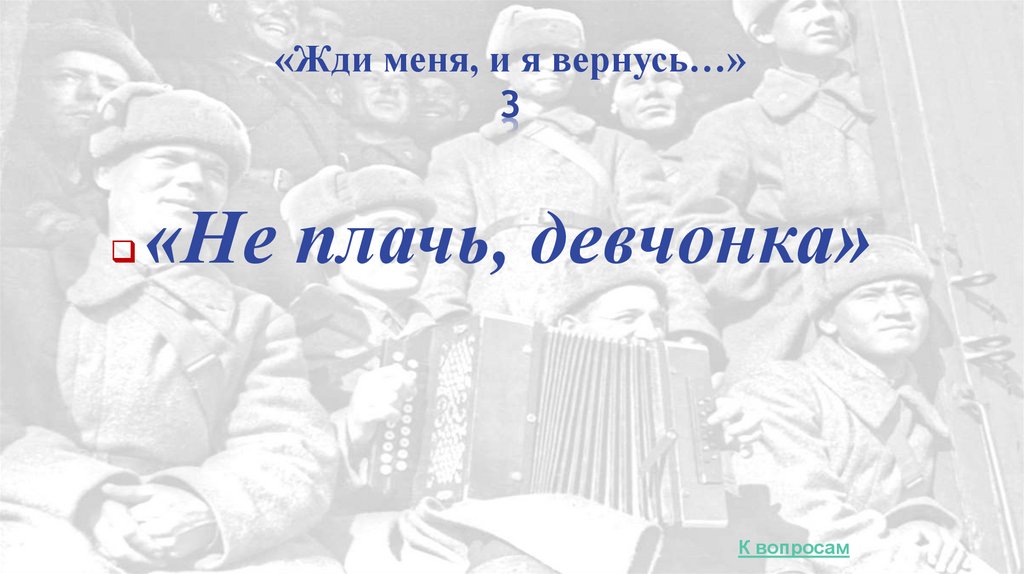 «Жди меня, и я вернусь…» 3