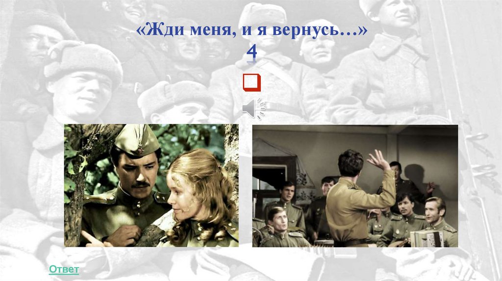 «Жди меня, и я вернусь…» 4