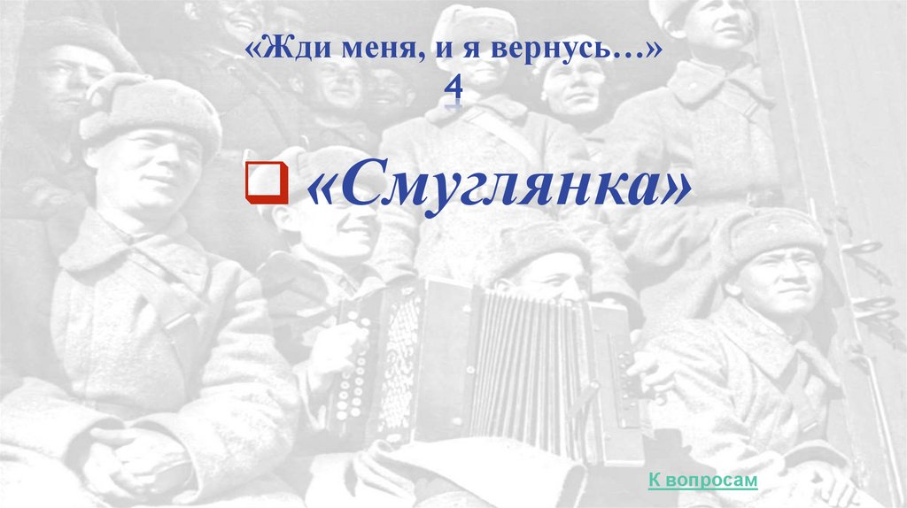 «Жди меня, и я вернусь…» 4